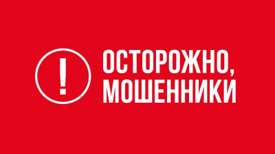 Внимание! Осторожно, мошенники!