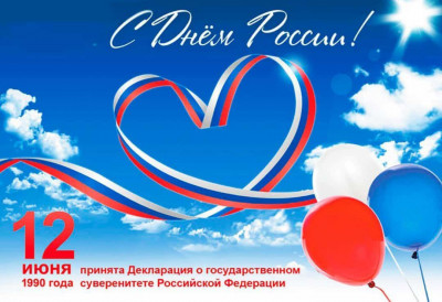 С Днем России!