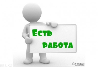 ВНИМАНИЕ!!!! РАБОТА!!!!