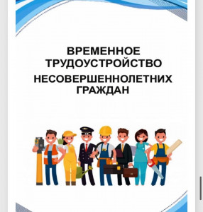 Объявление ГКУ ЦЗН в МО «г. Буйнакск» имеет возможность трудоустроить временно во время школьных каникул или в свободное от учёбы время