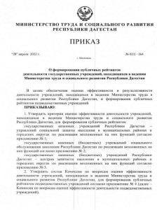 Приказ Минтруд СР РД от 28.04.2022 г. за №02/2-264 О формировании публичных рейтингов деятельности государственных учреждений находящихся в ведении МТиСР РД