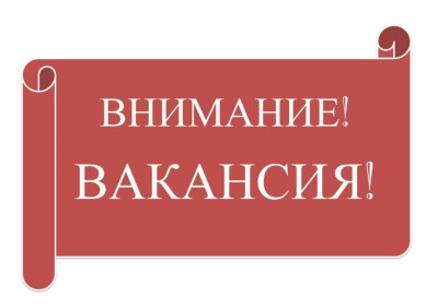 ВАКАНСИИ