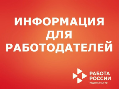 Работодателям о портале "Работа в России"