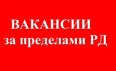 вакансии за пределами РД