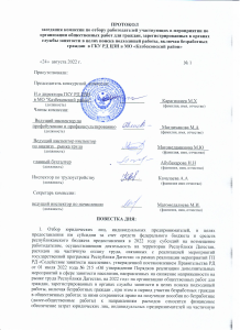 ПРОТОКОЛ заседания комиссии по отбору работодателей участвующих в мероприятии по организации общественных работ для граждан, зарегистрированных в органах службы занятости в целях поиска подходящей работы, включая безработных граждан в ГКУ РД ЦЗН в МО «Ка
