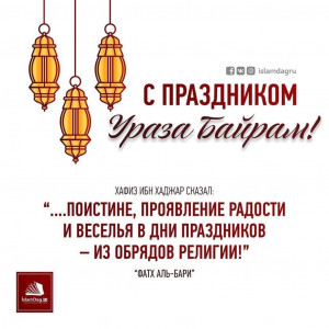 С ПРАЗДНИКОМ УРАЗА БАЙРАМ! 02.05.2022