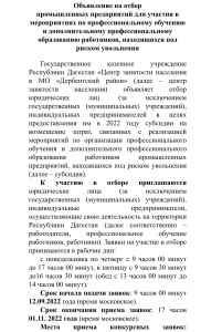 Объявление на отбор промышленных предприятий для участия в мероприятиях по профессиональному обучению и дополнительному профессиональному образованию работников, находящихся под риском увольнения