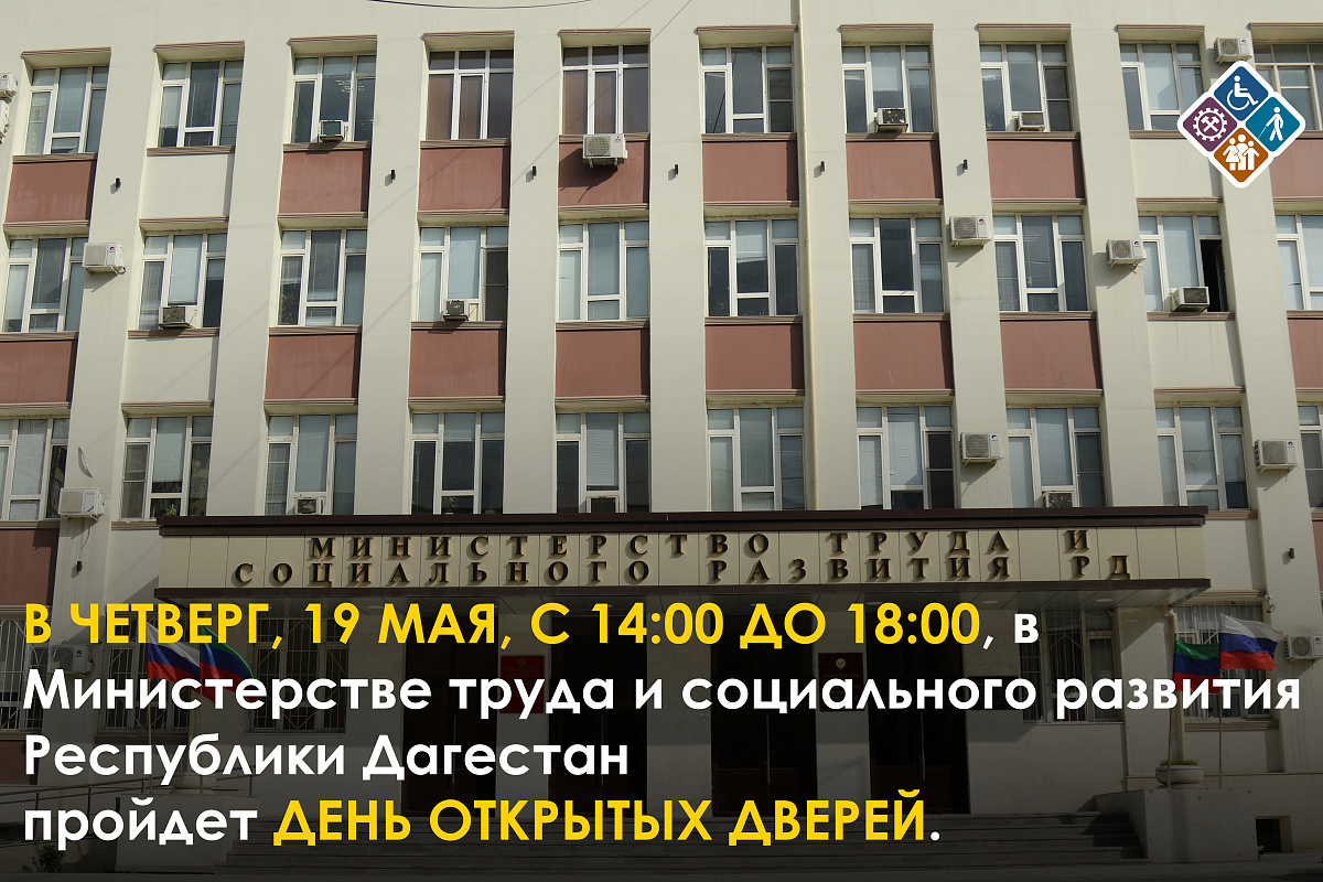 19 мая в Минтруда Дагестана пройдет День открытых дверей