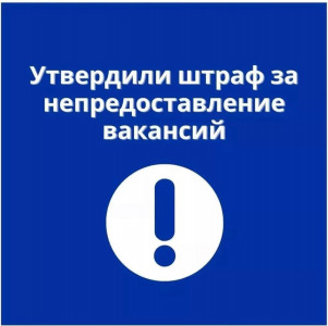 Утвердили штраф за непредставление вакансий