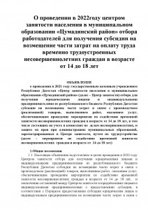 О проведении в 2022году центром занятости населения в муниципальном образовании «Цумадинский район» отбора работодателей для получения субсидии на возмещение части затрат на оплату труда временно трудоустроенных несовершеннолетних граждан в возрасте от 14