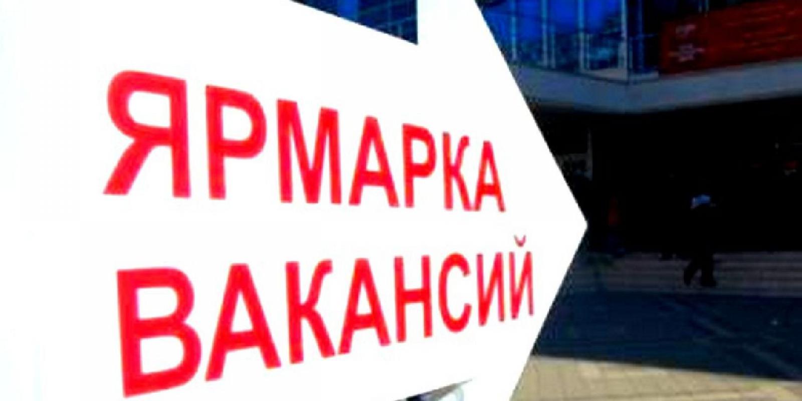 Ярмарка вакансий. 