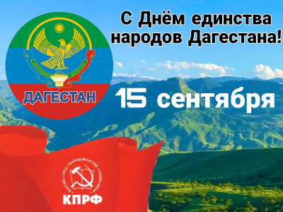 С Днем единства народов Дагестана