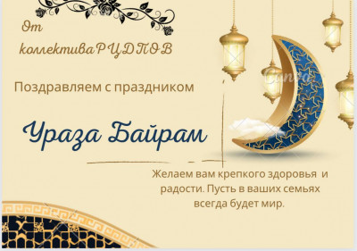 С праздником Ураза-Байрам 2022!