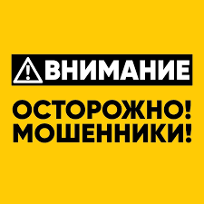 ВНИМАНИЕ! ОСТОРОЖНО, МОШЕННИКИ!!!!!