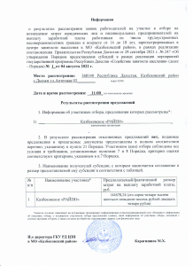 Информация о результатах рассмотрения заявок работодателей на участие в отборе на возмещение затрат юридических лиц и индивидуальных предпринимателей