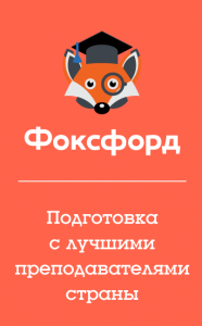 Фоксфорд