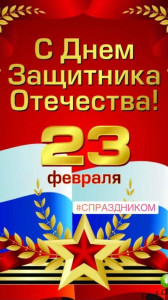С Днём Защитника Отечества!
