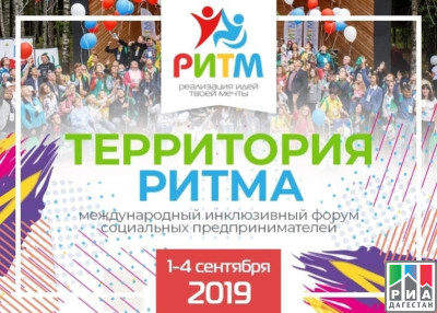 МЕЖДУНАРОДНЫЙ ИНКЛЮЗИВНЫЙ ФОРУМ ДЛЯ СОЦИАЛЬНЫХ ПРЕДПРИНИМАТЕЛЕЙ «Территория РИТМА» 2022
