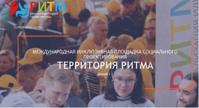 Международный инклюзивный форум для социальных предпринимателей «Территория РИТМА».