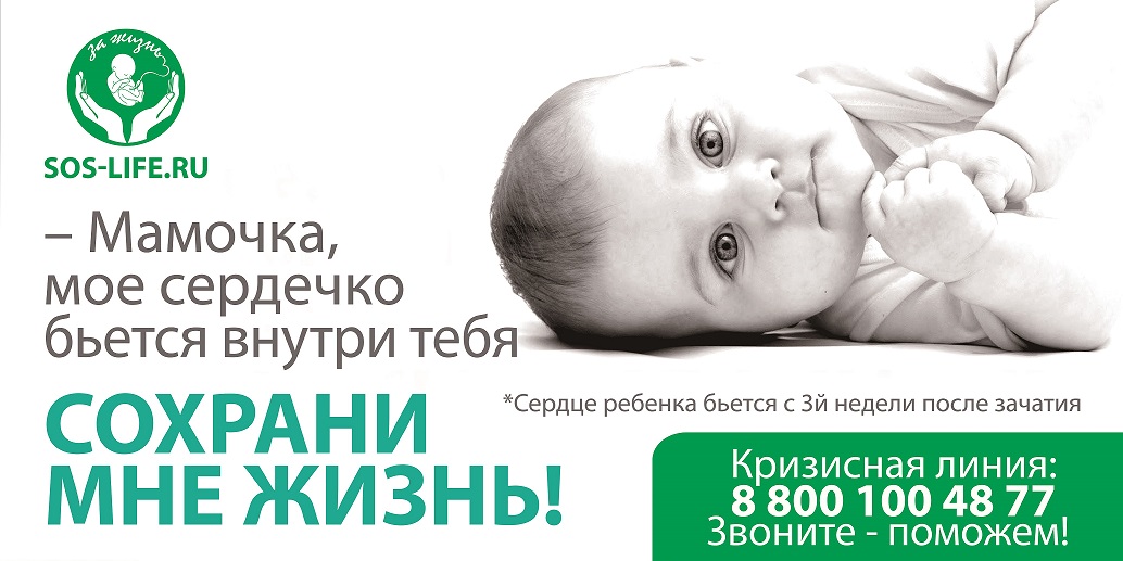 Общероссийское общественное движение «За жизнь!» запустили горячую линию.