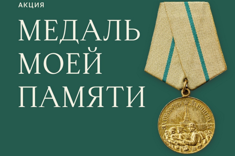 Правительство Санкт-Петербурга с 27 января 2021 года проводит акцию «Медаль моей памяти»