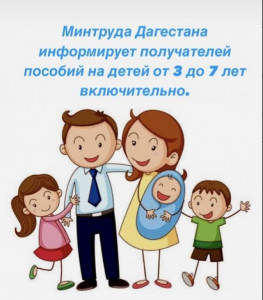 Пособия на детей от 3 до 7 лет...Минтруд информирует
