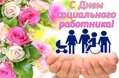 С днем социального работника