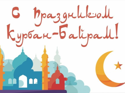 Курбан Байрам. Праздник окончания хаджа