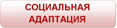<<СОЦИАЛЬНАЯ АДАПТАЦИЯ>>