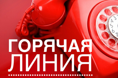 ИНФОРМАЦИЯ ПО ФУНКЦИОНИРОВАНИЮ ТЕЛЕФОНА "ГОРЯЧАЯ ЛИНИЯ"! 14.06.2022