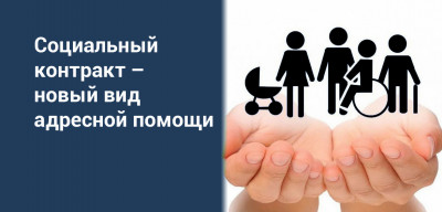социальный контракт
