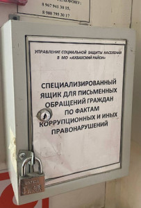 "Для обращения граждан по вопросам коррупции"