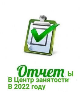 Перечень Отчетов в центр занятости в 2022 году 03