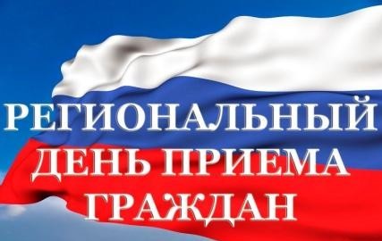 О проведении регионального  приема граждан