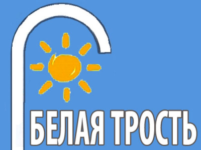 Благотворительный фестиваль "Белая трость"