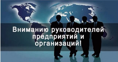 Вниманию руководителей предприятий и организаций!