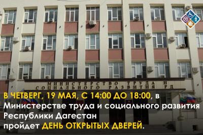 в Минтруда Дагестана пройдет день открытых дверей