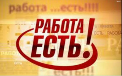 Агентство по труду и занятости населения Сахалинской области ИНФОРМИРУЕТ О ВАКАНСИЯХ