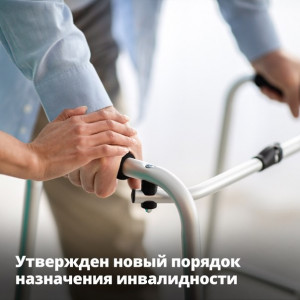 Утвержден новый порядок назначения инвалидности