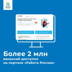 Более 2 млн вакансий по России
