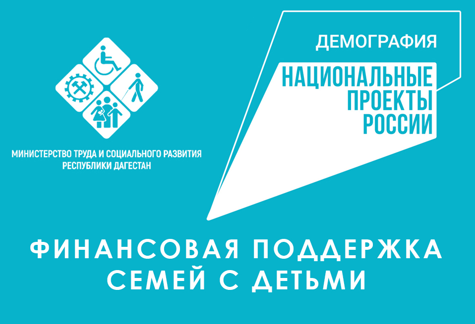 В рамках проекта «Финансовая поддержка семей с детьми» Минтруд РД с 1 января 2022 года пособие на первенца выплатил более 43 тыс. семей