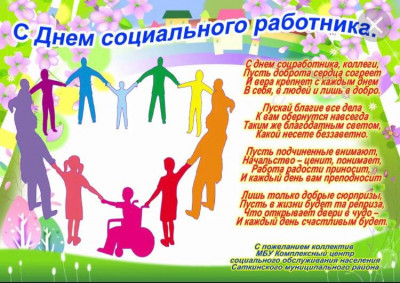 С днём социального работника!