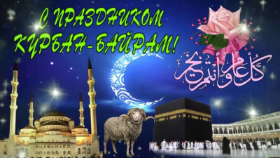 С ПРАЗДНИКОМ КУРБАН-БАЙРАМ!