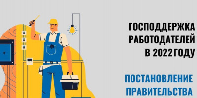 Служба занятости г. Буйнакска приглашает руководителей организаций, учреждений (работодателей) города принять участие в Программе Господдержки работодателей 2022г.