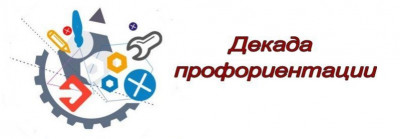 О ПРОВЕДЕНИИ ДЕКАДЫ "ПРОФЕССИОНАЛЬНЫЙ КОМПАС-2022"! 20.04.2022 г.