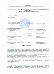 ПРОТОКОЛ заседания комиссии по отбору работодателей участвующих в мероприятии по оказанию содействия в трудоустройстве незанятых инвалидов, в том числе инвалидов, использующих кресла-коляски, на оборудованные (оснащенные) для них рабочие места