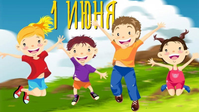 Поздравляем с днём защиты детей