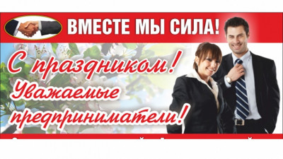 С днем предпринимателя!