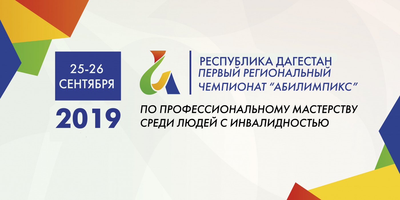 Пресс-релиз III Регионального Чемпионата профессионального мастерства среди людей с инвалидностью и ОВЗ «Абилимпикс»