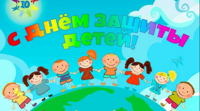 С международным днем ​​защиты детей!
